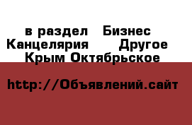  в раздел : Бизнес » Канцелярия »  » Другое . Крым,Октябрьское